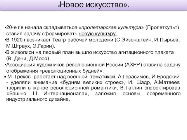 20-е г.в начала складываться «пролетарская культура» (Пролеткульт) ставил задачу сформировать новую