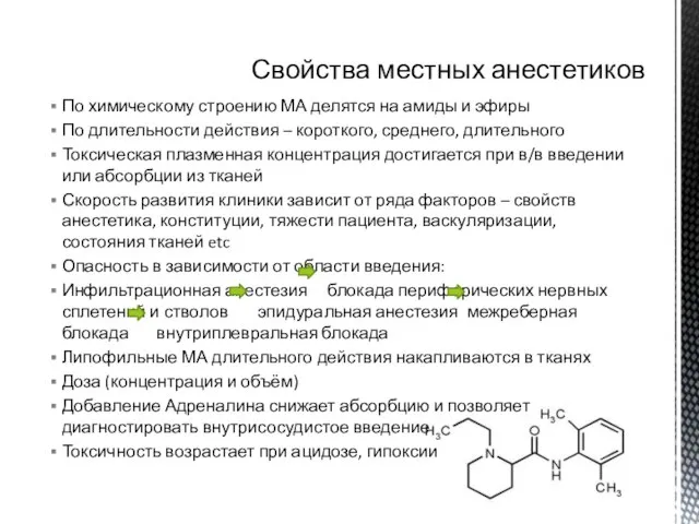 По химическому строению МА делятся на амиды и эфиры По длительности