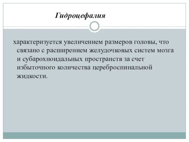 характеризуется увеличением размеров головы, что связано с расширением желудочковых систем мозга