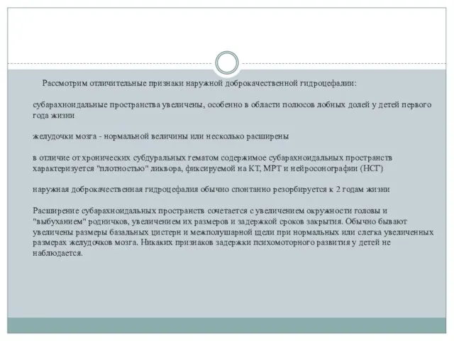 Рассмотрим отличительные признаки наружной доброкачественной гидроцефалии: субарахноидальные пространства увеличены, особенно в