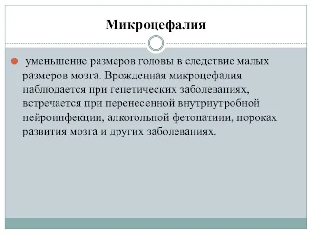 Микроцефалия уменьшение размеров головы в следствие малых размеров мозга. Врожденная микроцефалия