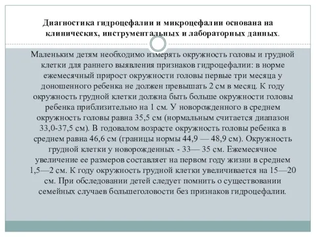 Диагностика гидроцефалии и микроцефалии основана на клинических, инструментальных и лабораторных данных.