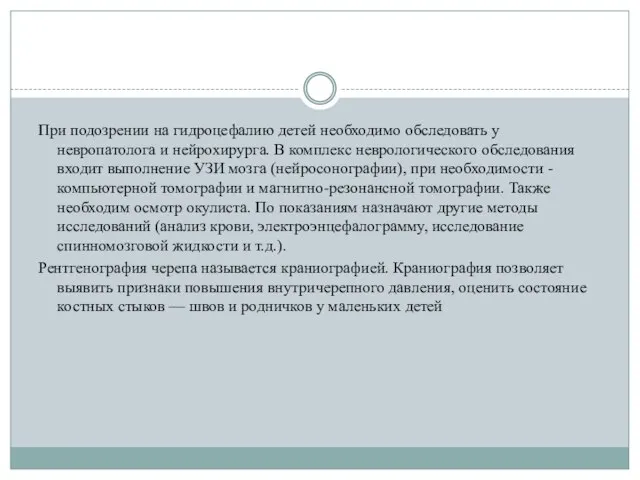 При подозрении на гидроцефалию детей необходимо обследовать у невропатолога и нейрохирурга.