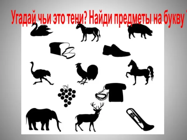 Угадай чьи это тени? Найди предметы на букву Т.