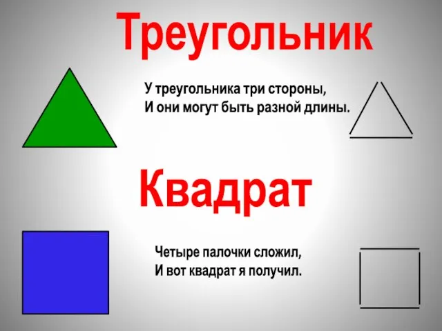 Треугольник Квадрат У треугольника три стороны, И они могут быть разной