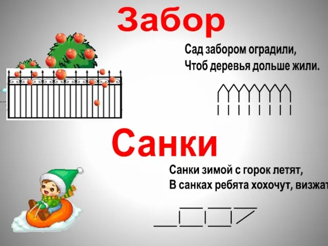 Забор Сад забором оградили, Чтоб деревья дольше жили. Санки Санки зимой