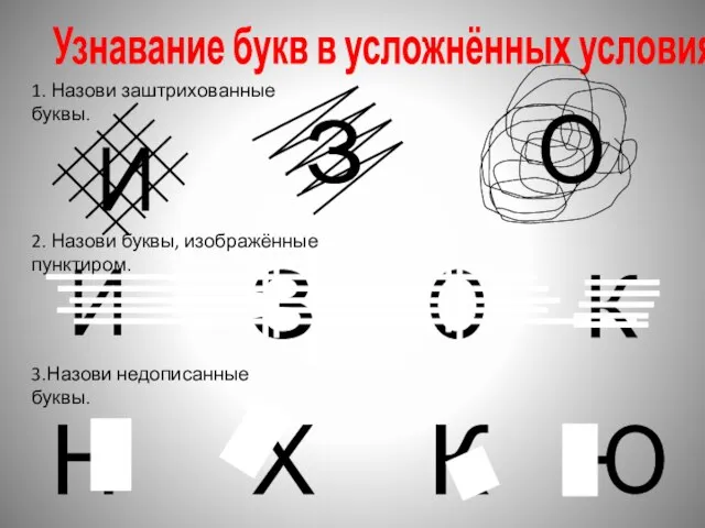 Узнавание букв в усложнённых условиях И З О 1. Назови заштрихованные