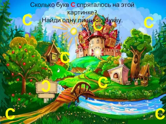 С С С С С Сколько букв С спряталось на этой