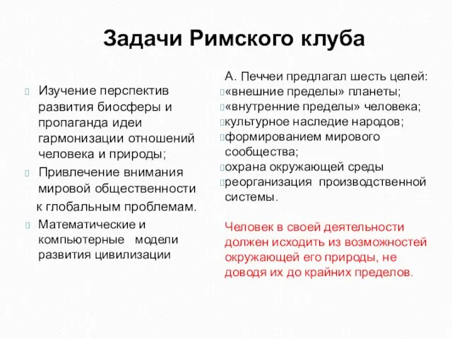 Задачи Римского клуба Изучение перспектив развития биосферы и пропаганда идеи гармонизации