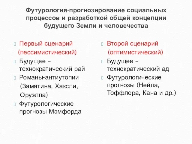 Футурология-прогнозирование социальных процессов и разработкой общей концепции будущего Земли и человечества