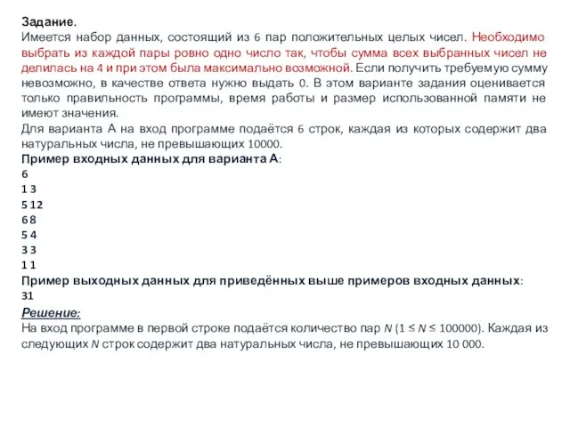 Задание. Имеется набор данных, состоящий из 6 пар положительных целых чисел.