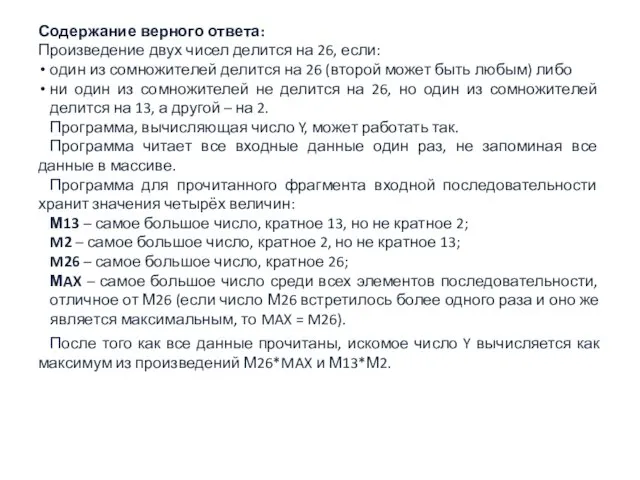 Содержание верного ответа: Произведение двух чисел делится на 26, если: один