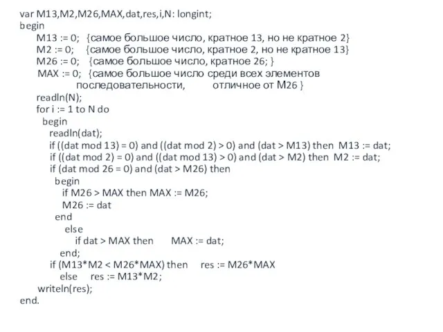var M13,M2,M26,MAX,dat,res,i,N: longint; begin M13 := 0; {самое большое число, кратное