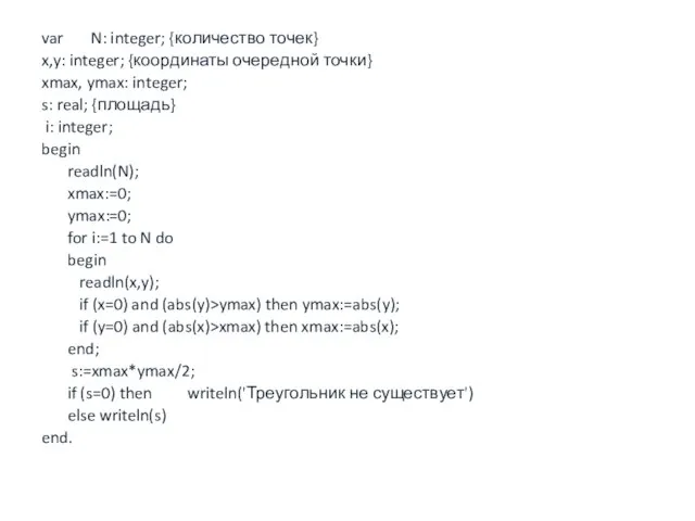 var N: integer; {количество точек} x,y: integer; {координаты очередной точки} xmax,