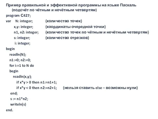 Пример правильной и эффективной программы на языке Паскаль (подсчёт по чётным