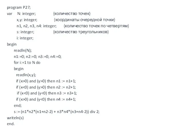 program P27; var N: integer; {количество точек} x,y: integer; {координаты очередной