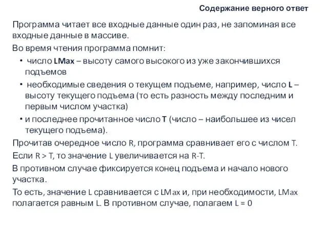 Содержание верного ответ Программа читает все входные данные один раз, не