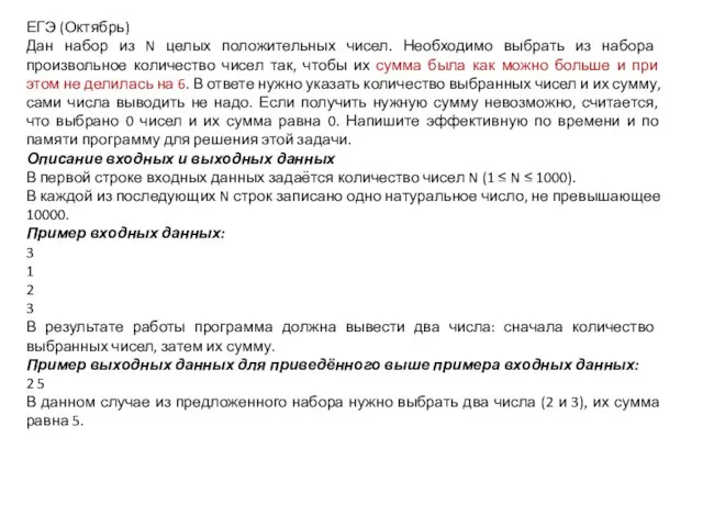 ЕГЭ (Октябрь) Дан набор из N целых положительных чисел. Необходимо выбрать