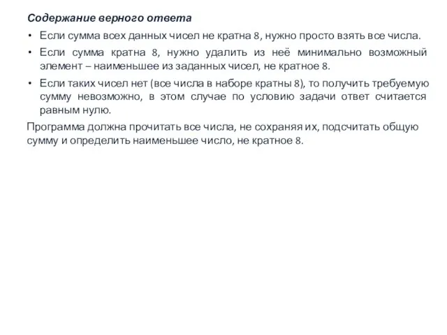 Содержание верного ответа Если сумма всех данных чисел не кратна 8,