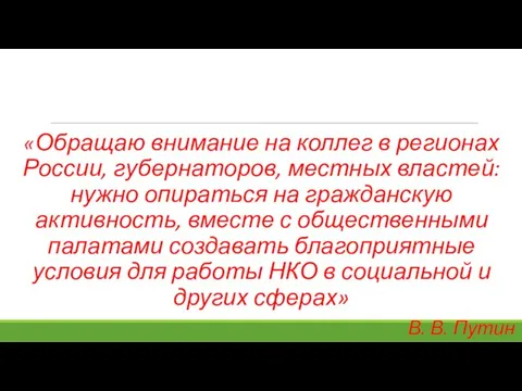 «Обращаю внимание на коллег в регионах России, губернаторов, местных властей: нужно