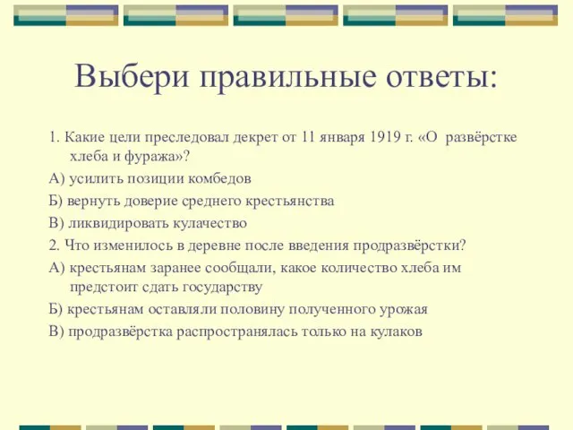 Выбери правильные ответы: 1. Какие цели преследовал декрет от 11 января