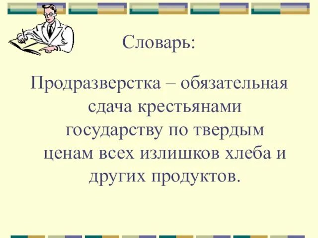 Словарь: Продразверстка – обязательная сдача крестьянами государству по твердым ценам всех излишков хлеба и других продуктов.