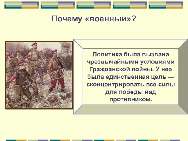 Почему «военный»?