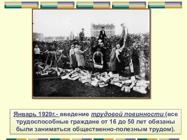 Январь 1920г.- введение трудовой повинности (все трудоспособные граждане от 16 до