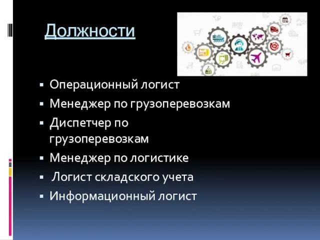 Должности Операционный логист Менеджер по грузоперевозкам Диспетчер по грузоперевозкам Менеджер по