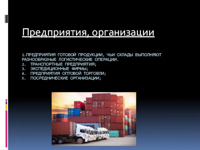 1.ПРЕДПРИЯТИЯ ГОТОВОЙ ПРОДУКЦИИ, ЧЬИ СКЛАДЫ ВЫПОЛНЯЮТ РАЗНООБРАЗНЫЕ ЛОГИСТИЧЕСКИЕ ОПЕРАЦИИ. 2. ТРАНСПОРТНЫЕ