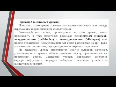 Уровень 5 (сеансовый уровень) Протоколы этого уровня отвечают за установление сеанса