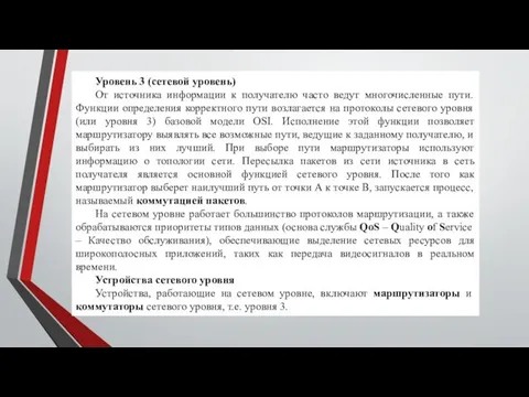 Уровень 3 (сетевой уровень) От источника информации к получателю часто ведут