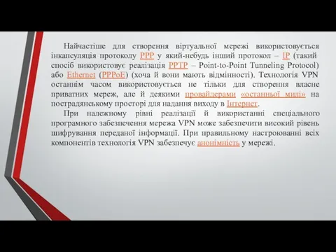 Найчастіше для створення віртуальної мережі використовується інкапсуляція протоколу PPP у який-небудь