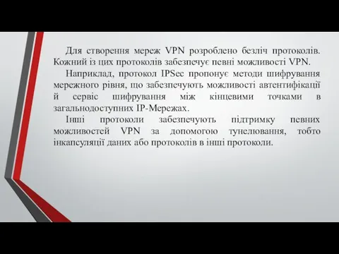 Для створення мереж VPN розроблено безліч протоколів. Кожний із цих протоколів