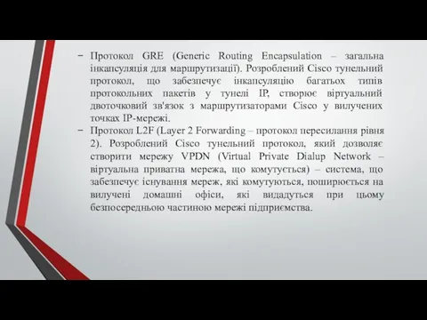 Протокол GRE (Generic Routing Encapsulation – загальна інкапсуляція для маршрутизації). Розроблений