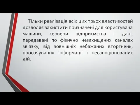 Тільки реалізація всіх цих трьох властивостей дозволяє захистити призначені для користувача