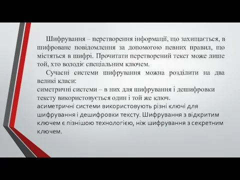 Шифрування – перетворення інформації, що захищається, в шифроване повідомлення за допомогою