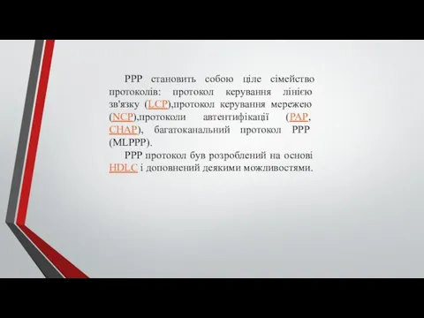 PPP становить собою ціле сімейство протоколів: протокол керування лінією зв'язку (LCP),протокол