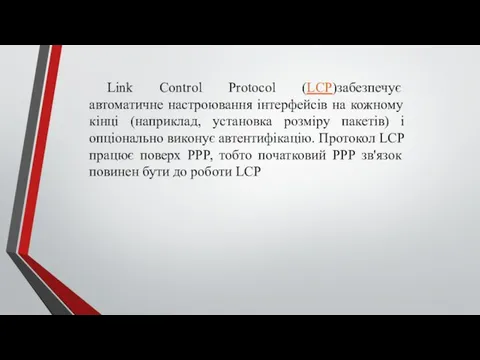 Link Control Protocol (LCP)забезпечує автоматичне настроювання інтерфейсів на кожному кінці (наприклад,