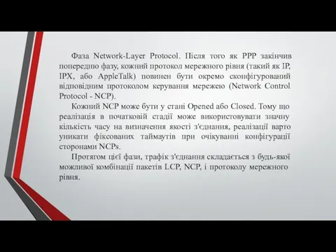 Фаза Network-Layer Protocol. Після того як РРР закінчив попередню фазу, кожний