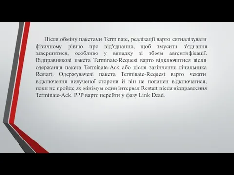 Після обміну пакетами Terminate, реалізації варто сигналізувати фізичному рівню про від'єднання,