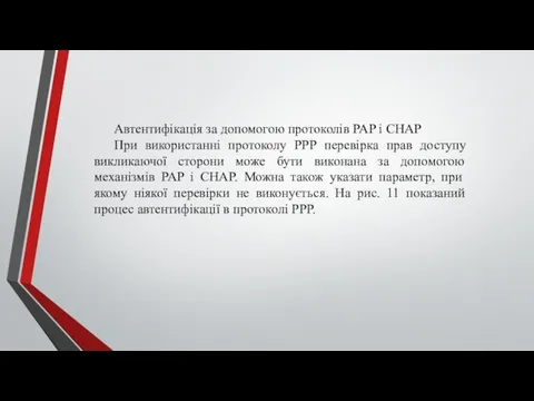 Автентифікація за допомогою протоколів PAP і CHAP При використанні протоколу РРР