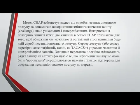 Метод CHAP забезпечує захист від спроби несанкціонованого доступу за допомогою використання