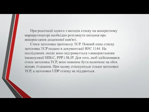 При реалізації одного з методів стиску на конкретному маршрутизаторі необхідно розглянути