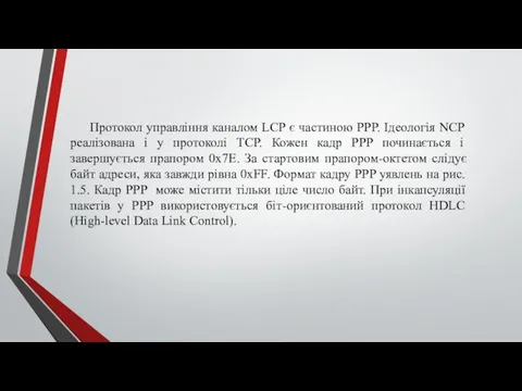 Протокол управління каналом LCP є частиною PPP. Ідеологія NCP реалізована і