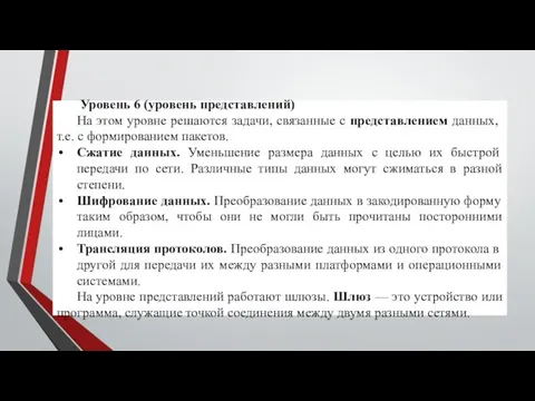 Уровень 6 (уровень представлений) На этом уровне решают­ся задачи, связанные с