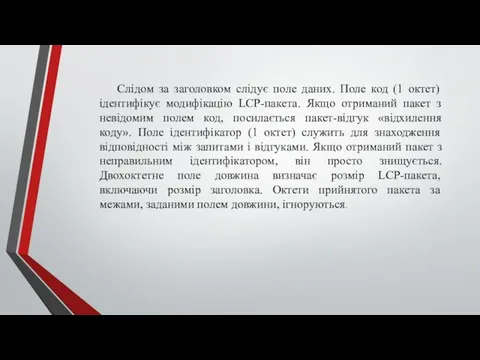 Слідом за заголовком слідує поле даних. Поле код (1 октет) ідентифікує