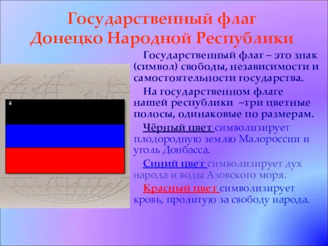 Государственный флаг Донецко Народной Республики Государственный флаг – это знак (символ)