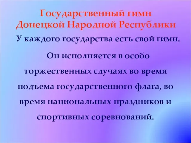 Государственный гимн Донецкой Народной Республики У каждого государства есть свой гимн.