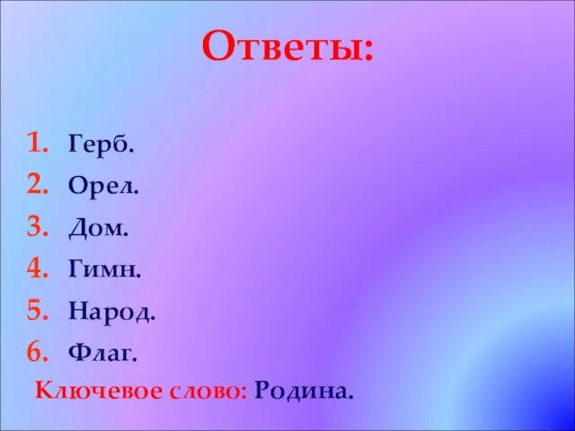 Ответы: Герб. Орел. Дом. Гимн. Народ. Флаг. Ключевое слово: Родина.